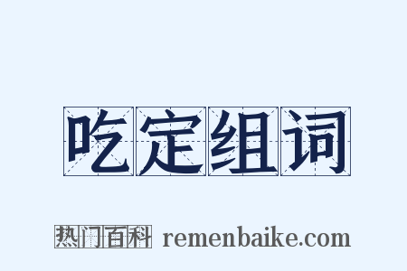 吃定组词是什么意思的图片